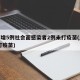 上海增5例社会面感染者2例未打疫苗(上海 没打疫苗)
