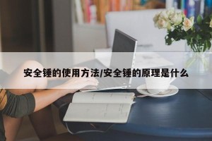 安全锤的使用方法/安全锤的原理是什么